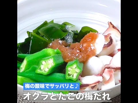 オクラとたこの梅だれ