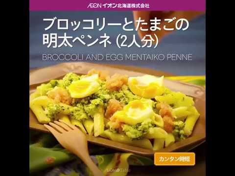 Aeon The Table - Episode 25 - ブロッコリーとたまごの明太ペンネ