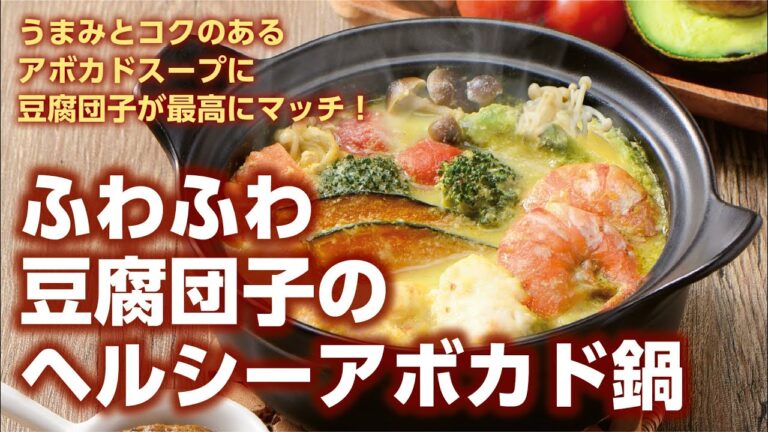おいしいくらしNo.32「ふわふわ豆腐団子のヘルシーアボガド鍋」