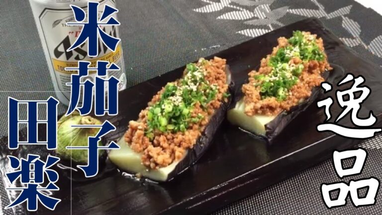 知らないと損する【米なすの肉味噌田楽】料理人が教える簡単とろとろ茄子田楽の作り方