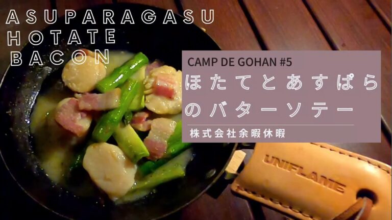 【きゃんぷdeごはん #05】ホタテとアスパラガスのバターソテー！