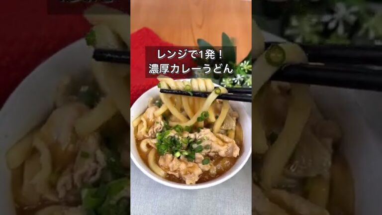 レンジで1発！濃厚カレーうどん