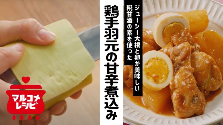 【お砂糖いらず】鶏手羽元と大根の甘辛煮込みの作り方│マルコメ