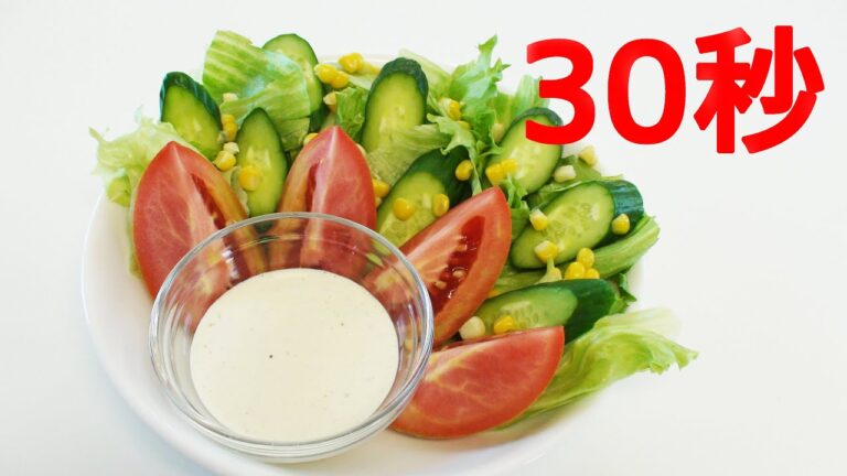 ヨーグルトドレッシング【リアル30秒クッキング】