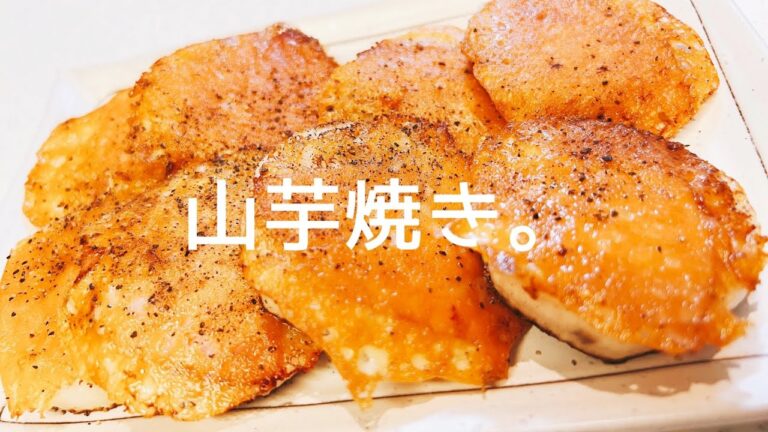 焼くだけで驚きの旨さ！【山芋チーズ焼き】