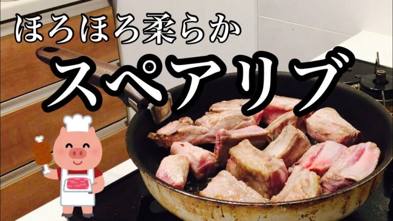 【スペアリブ】ほろほろ柔らか！味付けもシンプルで、簡単でした。