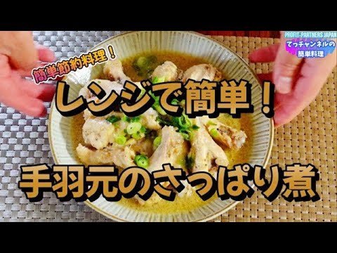 節約料理【レンジで簡単！手羽もとのサッパリ煮】