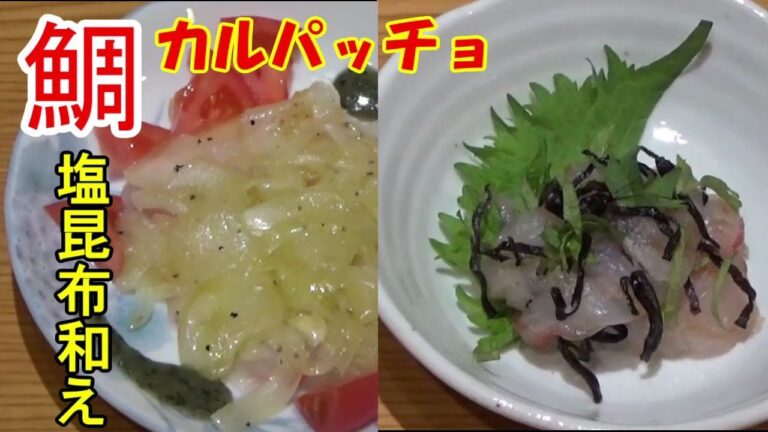 つまみを作ろう！　真鯛で塩昆布和え・カルパッチョ2本立て手軽に出来ます。美味しすぎて、びっくりしたな～