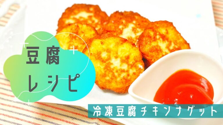 【冷凍豆腐】豆腐チキンナゲットを作る！冷凍豆腐が美味しく変身♪
