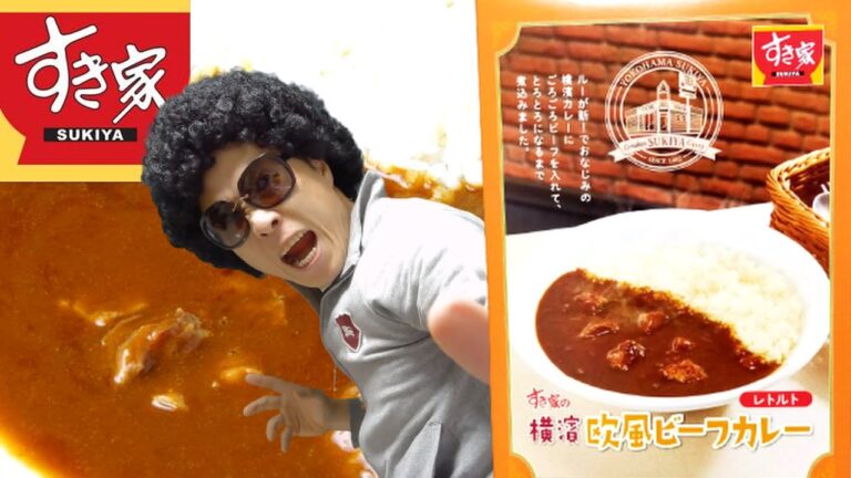 【すき家】新発売『横濱欧風ビーフカレー』カレーは飲み物‼