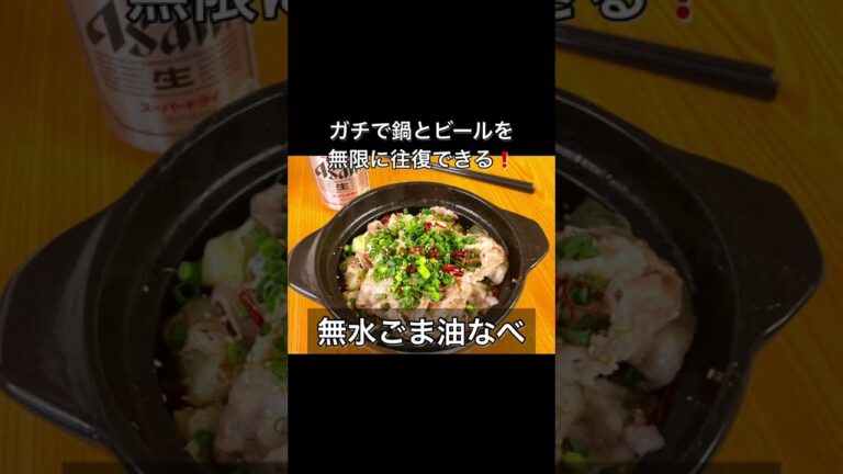 無限に食べられる！無水ごま油なべ