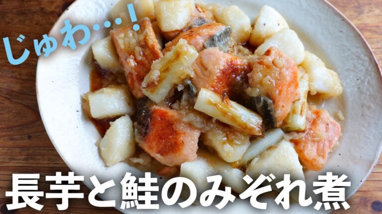 秋食材の鮭と長芋を使って、大根おろしと煮絡めたら美味しい「長芋と鮭のみぞれ煮」がぱっと完成！ぜひ旬に1度は作って欲しい！