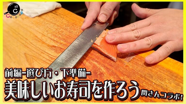 【裏ワザ】美味しいお寿司を作るためのコツ！和食の職人/プロが教えます！！前編 -選び方・準備・下ごしらえ-【和食】【高評価不可避】【関さんコラボ】【クリスマス】【正月】【パーティー】Vol.155