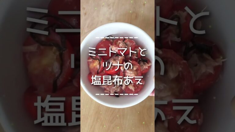 ミニトマトとツナの塩昆布あえ