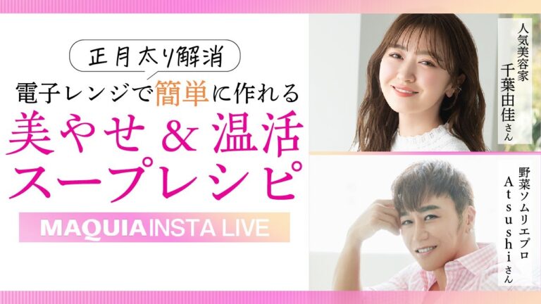 正月太り解消、美やせ&温活スープレシピをAtsushiさんが紹介