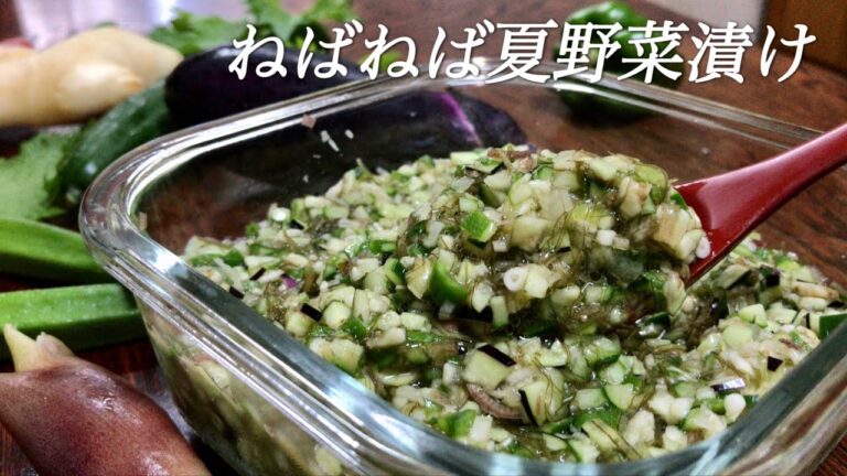 【健康惣菜】ネバネバ野菜で夏バテ知らず！ご飯にも麺にも合う万能おかず、喉越し抜群夏野菜のねばねば漬けの作り方