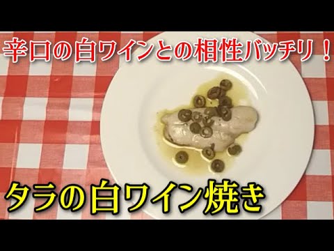 【簡単イタリア料理】さっぱりへルシー タラの白ワイン焼き