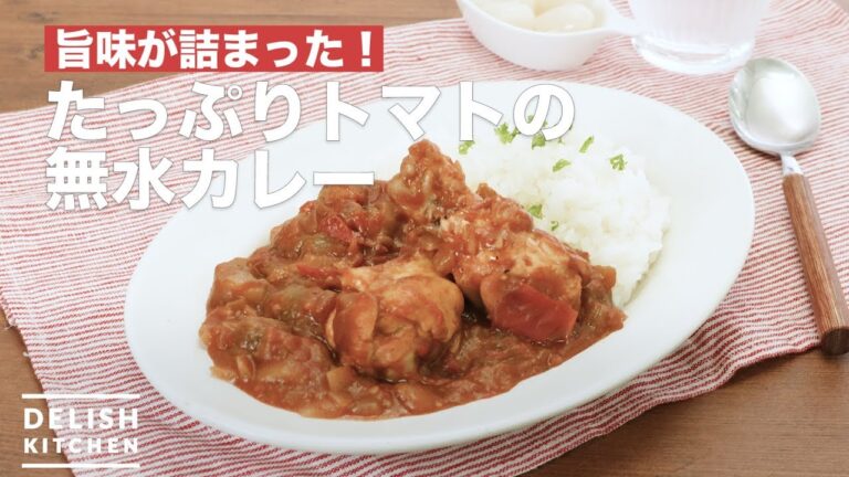 【旨味がギュッと詰まった】たっぷりトマトの無水カレーの作り方
