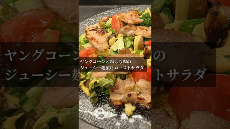 ヤングコーンと鶏もも肉のジューシー麹漬けローストサラダ【365日サラダ283皿目】