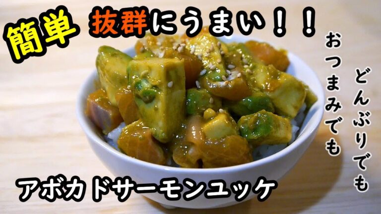 【簡単レシピ】おつまみでもどんぶりでも抜群にうまい！！アボカドサーモンユッケの作り方