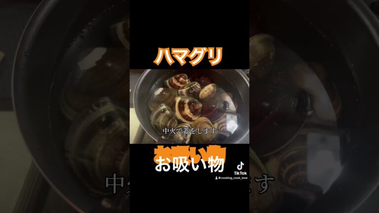 【ハマグリのお吸い物】 #おうち料理 #料理 #cooking #ハマグリ　#はまぐり　#お吸い物