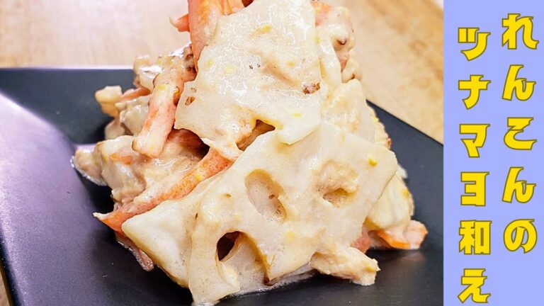 レンコンとにんじんのツナマヨ和え / Lotus root and carrot with tuna mayonnaise