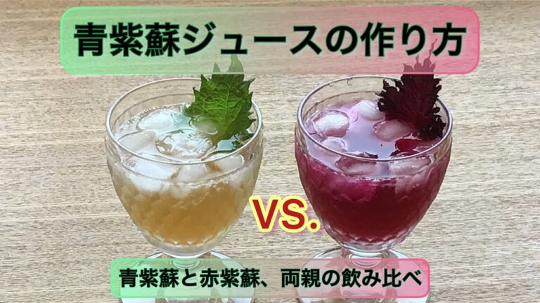 【青紫蘇ジュースの作り方】