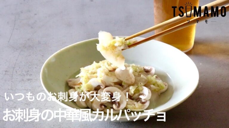 お刺身の中華風カルパッチョのレシピ