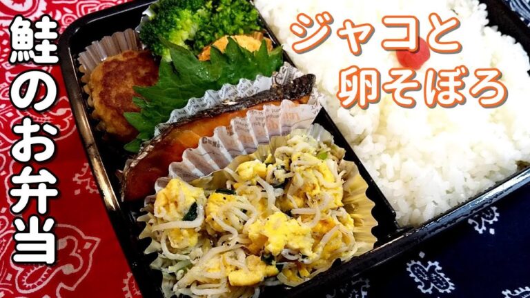 【お弁当】じゃこと卵そぼろの鮭弁当！栄養満点！オカズがいっぱい～【obento・Lunch Box・子供のお弁当】