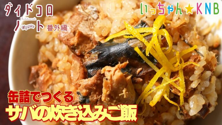 【缶詰で作る】ゆず香る！サバの味噌煮の炊き込みご飯【ダイドコロノート番外編】いっちゃん☆KNB