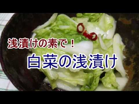 浅漬けの素で！白菜の浅漬け