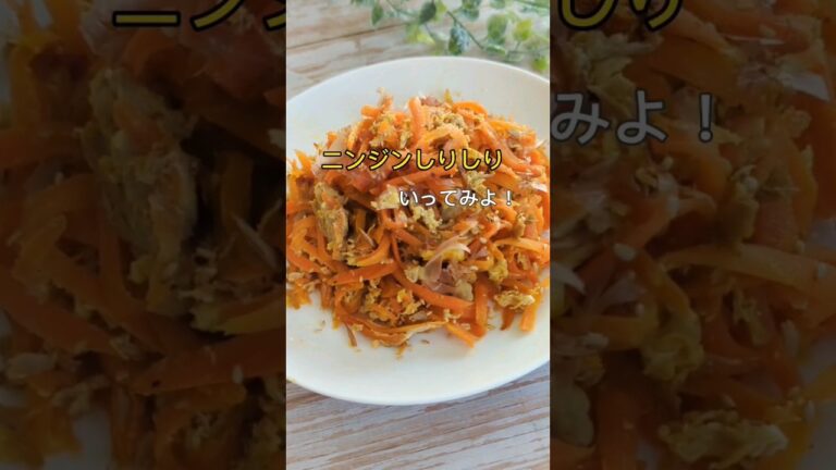 【給食の人気小おかず】ニンジンしりしり #給食レシピ 給食調理員のはら