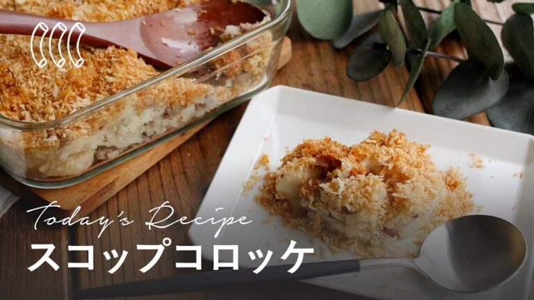 【基本のスコップコロッケ】揚げない＆丸めずお手軽！パーティーにもおすすめレシピ♪｜macaroni（マカロニ）
