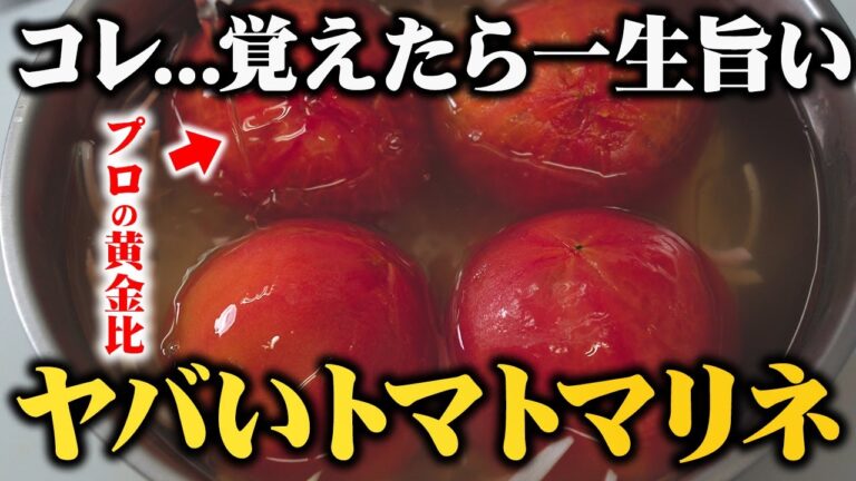 【1週間保存可能】旨すぎて秒で消える！板前歴２０年の『無限トマトマリネ』の作り方🍅かんたん3分でできる【ダイエットにも最適！大量消費にも】