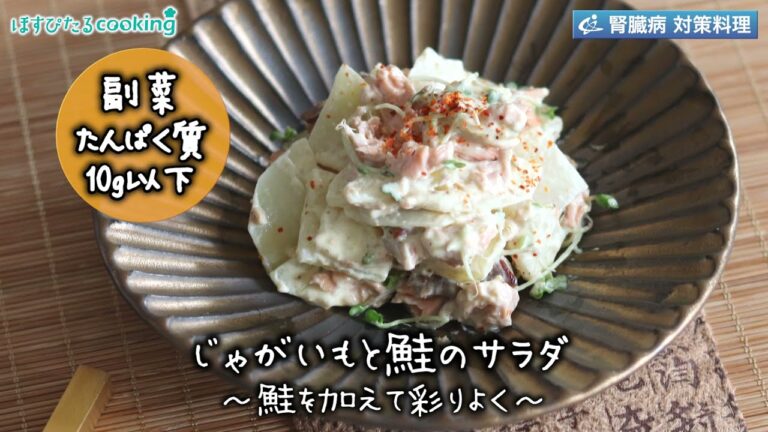 じゃがいもと鮭のサラダ～病院・管理栄養士監修の腎臓病・糖尿病向け料理レシピ動画を配信中「ほすぴたるcooking」～