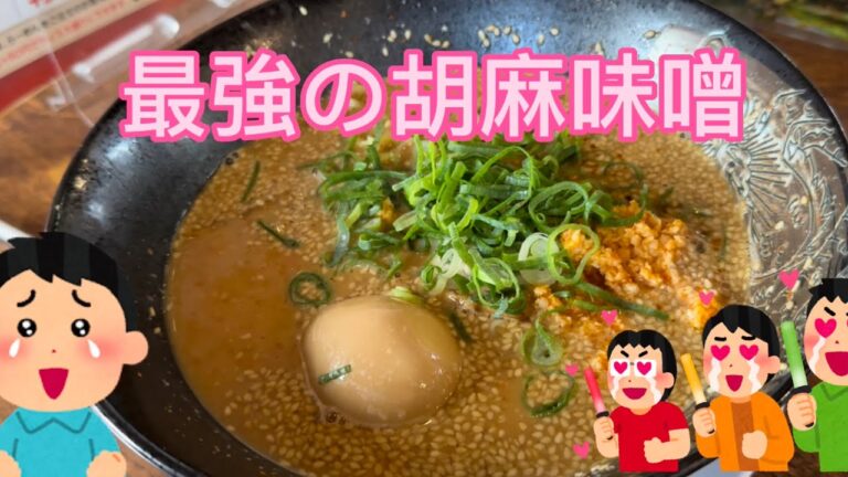 【胡麻味噌】ラーメンならコレ