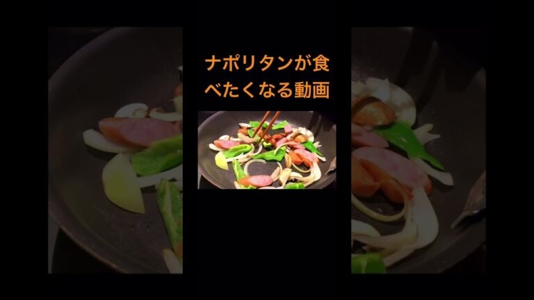 【喫茶店ナポリタン】今晩はナポリタンでととのう。チャンネル登録お願いします！ #料理　#喫茶店　#タカシのレシピ本　#パスタ　#ナポリタン　#イタリアン