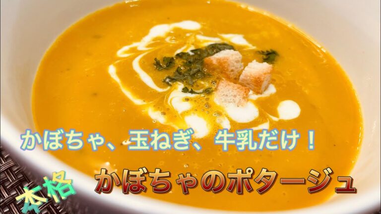 【かぼちゃポタージュ】簡単に本格的なポタージュ。材料は玉ねぎとかぼちゃだけ！