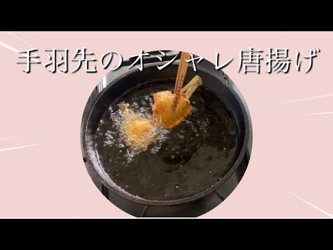 【SNSでばちばち話題】人気の手羽先の唐揚げ(チューリップの作り方) 無限に進む！