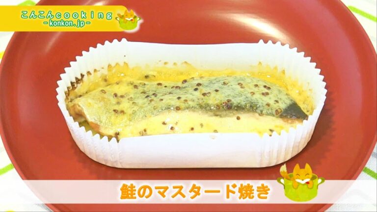 こんこんcooking～鮭のマスタード焼き～