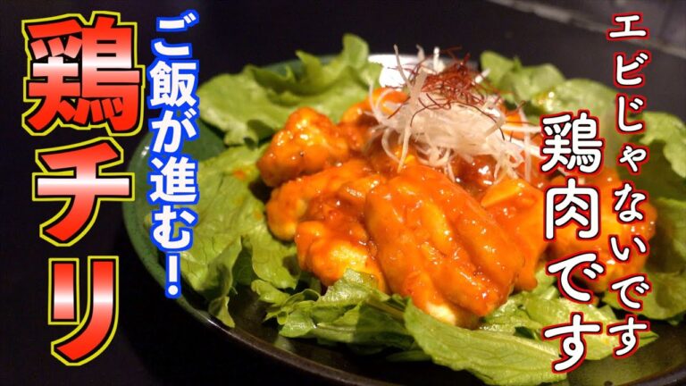 エビより好き♡絶品鶏チリの作り方 |飯テロASMR