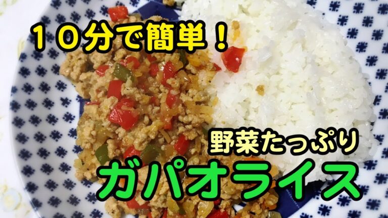 【ガパオライス】野菜たっぷり休日のランチに！