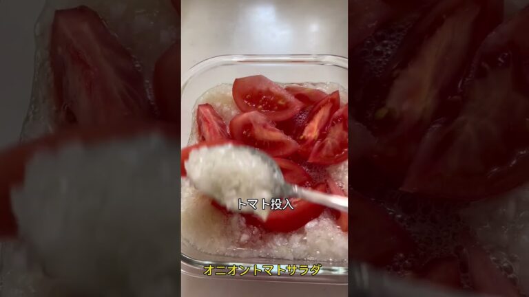 カンタン酢でオニオントマトサラダ#shorts#サラダ