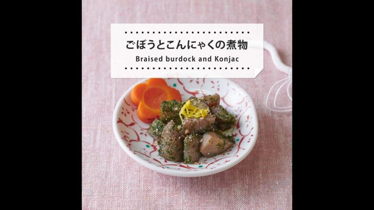 【レシピ動画】ごぼうとこんにゃくの煮物　おせち料理にも常備菜にもおすすめの一品です。