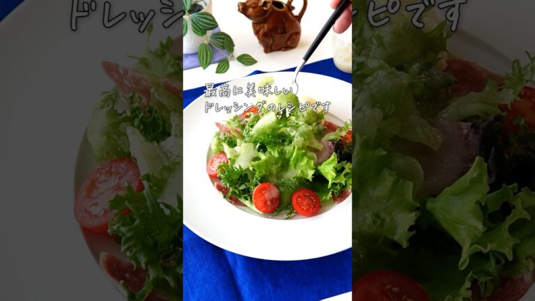 無限に野菜が食べられる【新玉ねぎのドレッシング】#簡単レシピ #ドレッシング #野菜サラダ #youtubeshorts