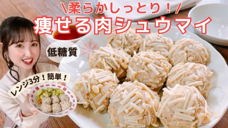 【糖質オフ】レンジで簡単!包まない！ダイエット中の本格肉焼売/えのきをまぶすだけ！？グルテンフリー&ノンオイル！太らないシュウマイの作り方【糖質制限レシピ】