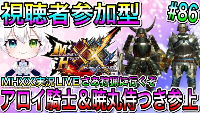 【MHXX】モンハンダブルクロス実況LIVE アロイ騎士＆暁丸侍つき参上 さあ狩猟に行くぞ  氷川つきのゲーム実況【視聴者参加型】#86