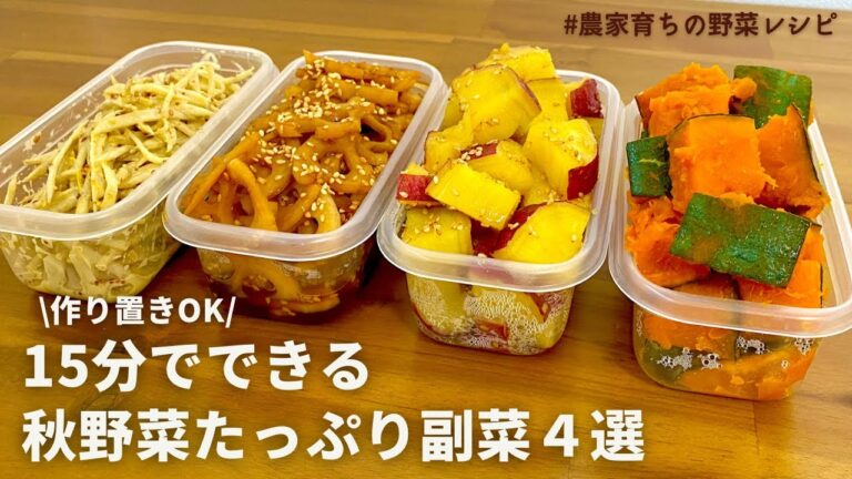 【第3弾】レンジにおまかせ！1品15分でてきる秋野菜おかず４品｜アク抜き含めて15分｜作り置きOK｜あと1品欲しい時に｜サツマイモ,かぼちゃ,れんこん,ごぼうレシピ