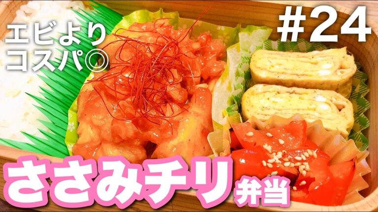 【傷みにくいお弁当の作り方】ささみチリソース！エビじゃなくても美味しい♡おかず三品満足bento！#24