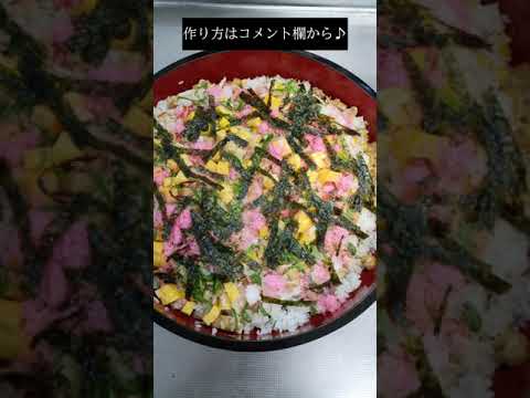 我が家の生ものを入れないちらし寿司♪ #shorts